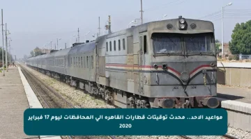 مواعيد الأحد.. محدث توقيتات قطارات القاهرة إلى المحافظات ليوم 17 فبراير 2020